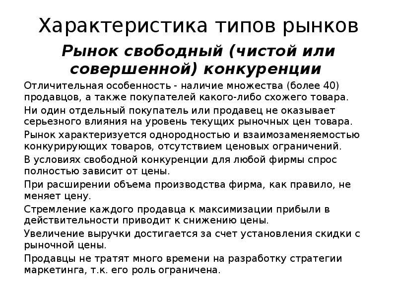 Характеристика рынка совершенной. Рынок свободной конкуренции. Свободная конкуренция характеристика. Рынок свободной или совершенной конкуренции. На рынке совершенной конкуренции отдельный продавец.