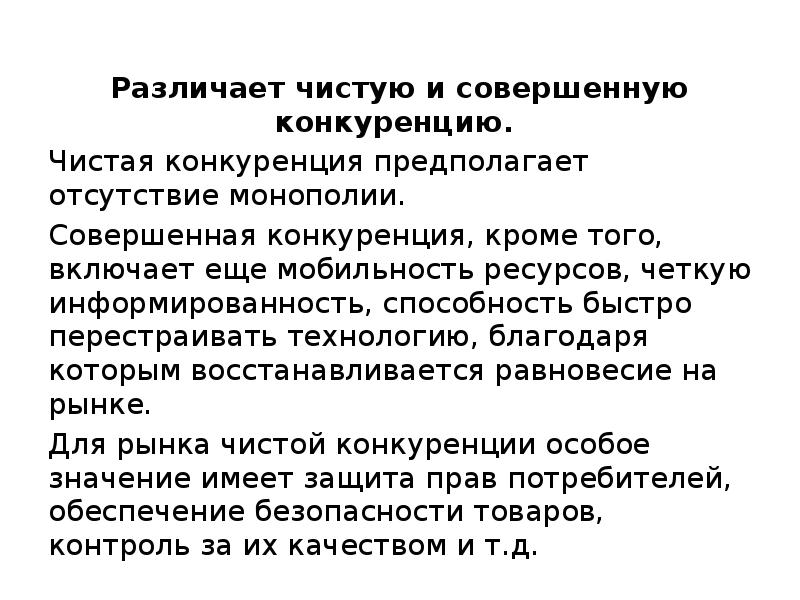 Чистая конкуренция. Совершенная конкуренция предполагает что. Мобильность ресурсов в монополии. Мобильность ресурсов в совершенной конкуренции.