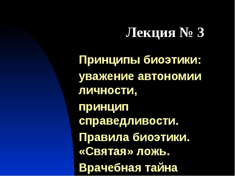 Принцип тайны. Принцип справедливости в биоэтике. Принцип Святой лжи. Концепция Святой лжи. Врачебная тайна биоэтика.