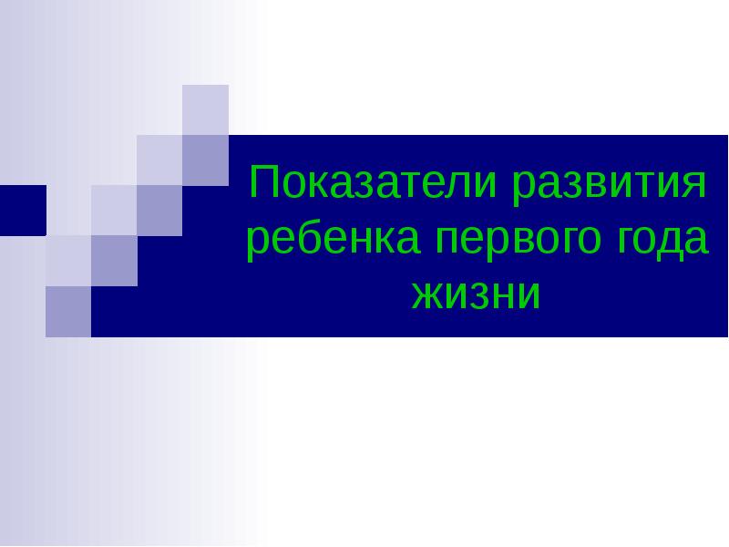 Основные показатели развития ребенка презентация