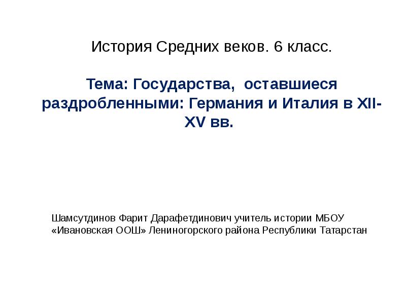 Какие государства оставались раздробленными