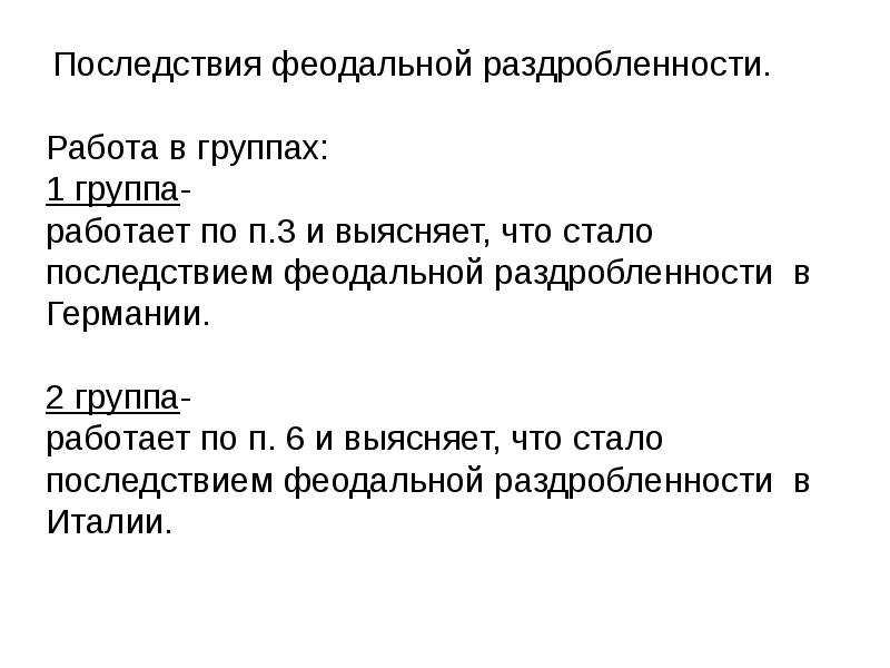 Презентация государства оставшиеся раздробленными 6 класс история средних веков фгос