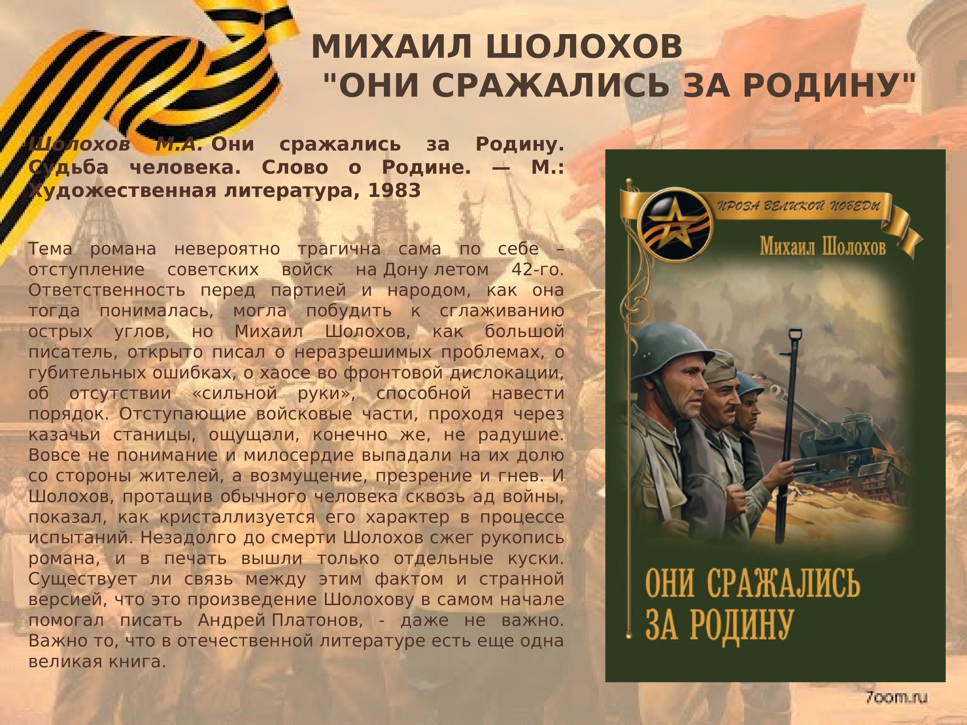 Они сражались за родину книга. Михаил Шолохов они сражались за родину анализ. Шолохов они сражались за родину в газете правда. Н Шолохов они сражались за родину. Шолохов они сражались за родину цитаты из книги.