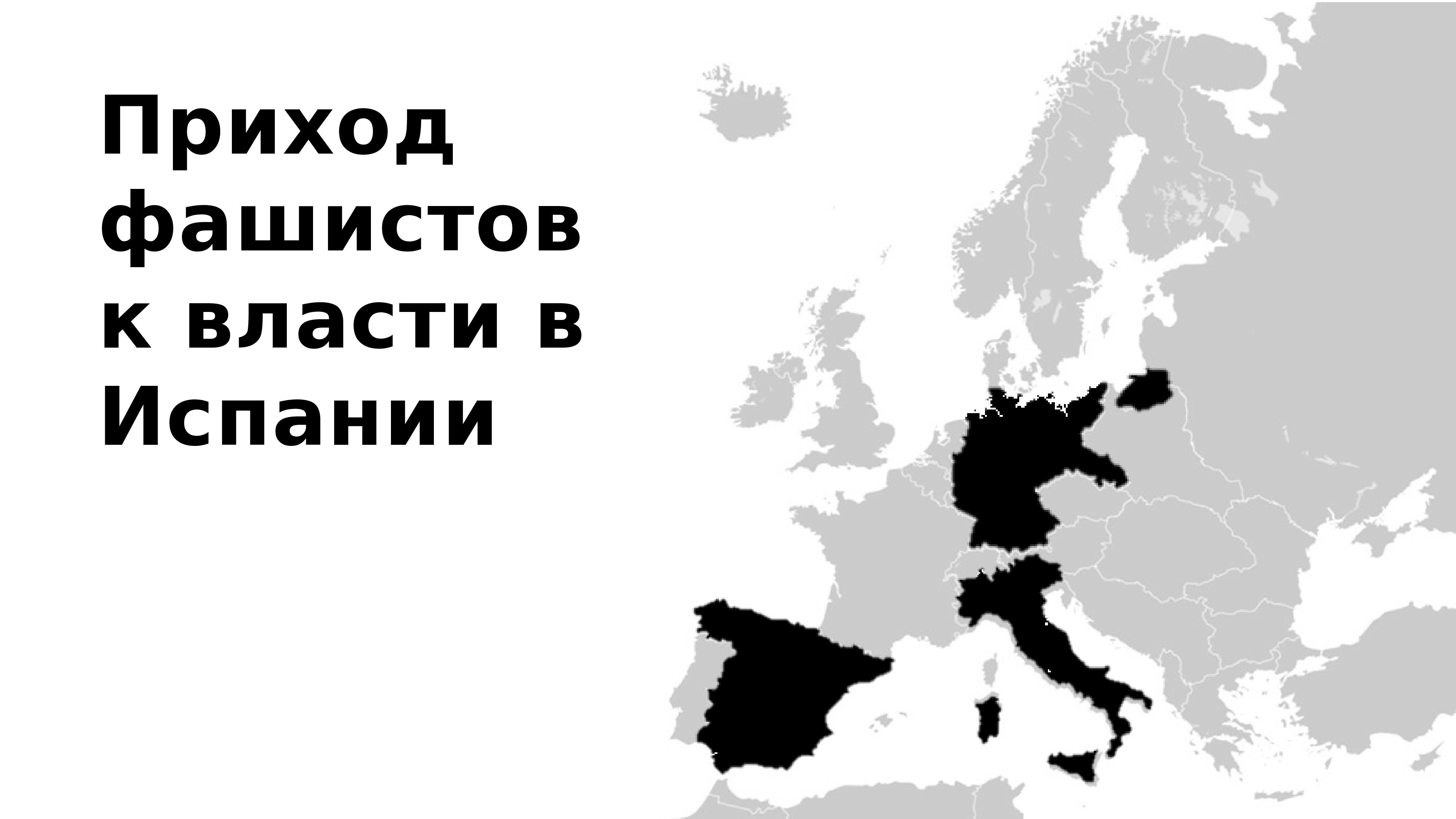 Наступление фашизма 10 класс презентация