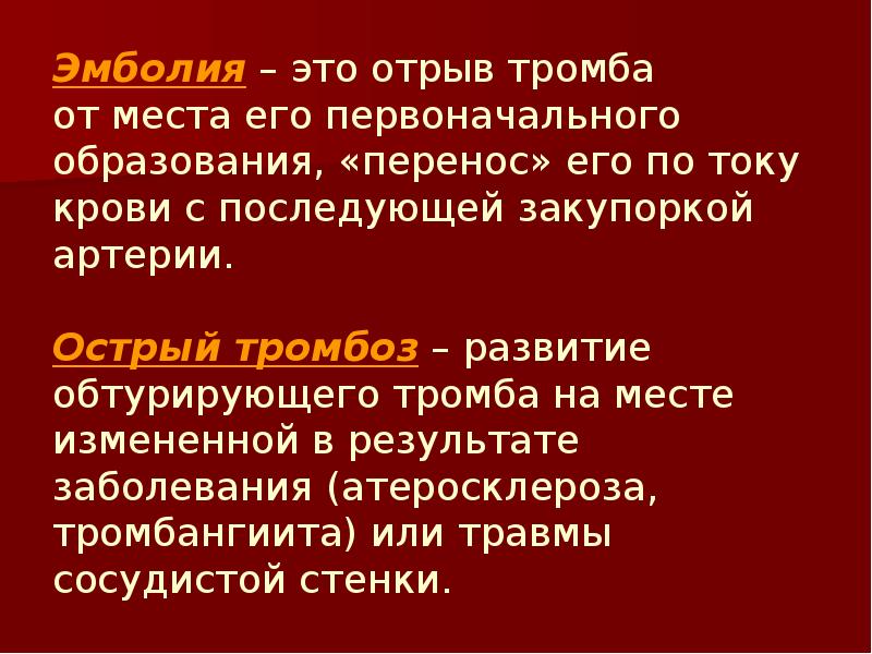 Образования перенос. Эмболия что это простыми словами. Исходы эмболии.