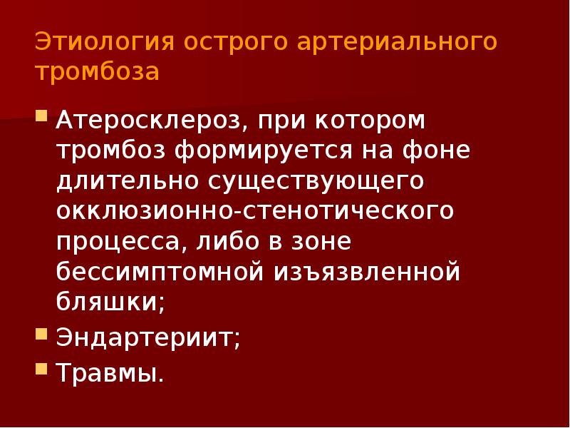 Причины артериального тромбоза