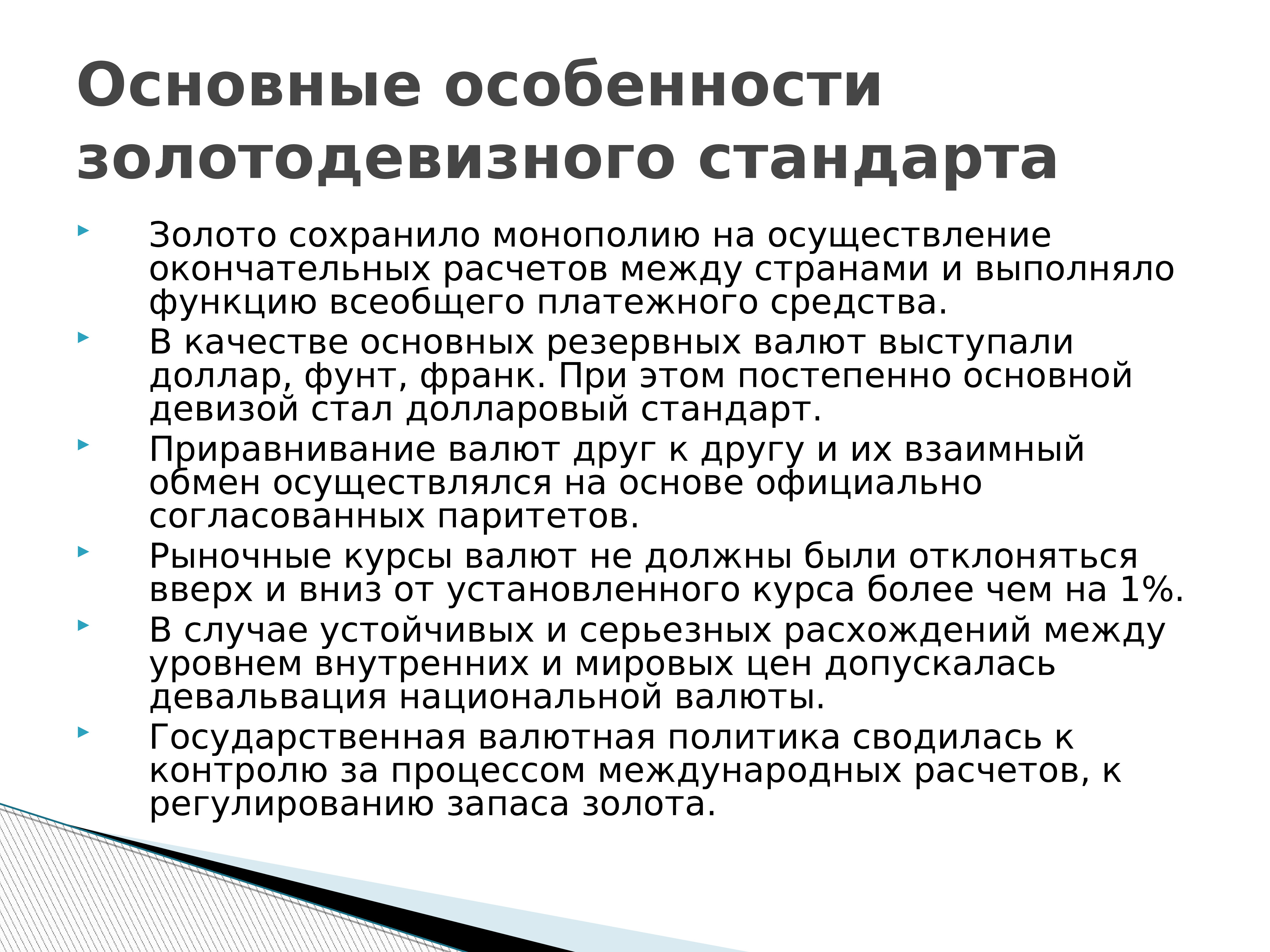 Золотодевизный стандарт. Золотодевизный стандарт предусматривал. Признаки золотодевизного стандарта. Мировые резервные валюты.