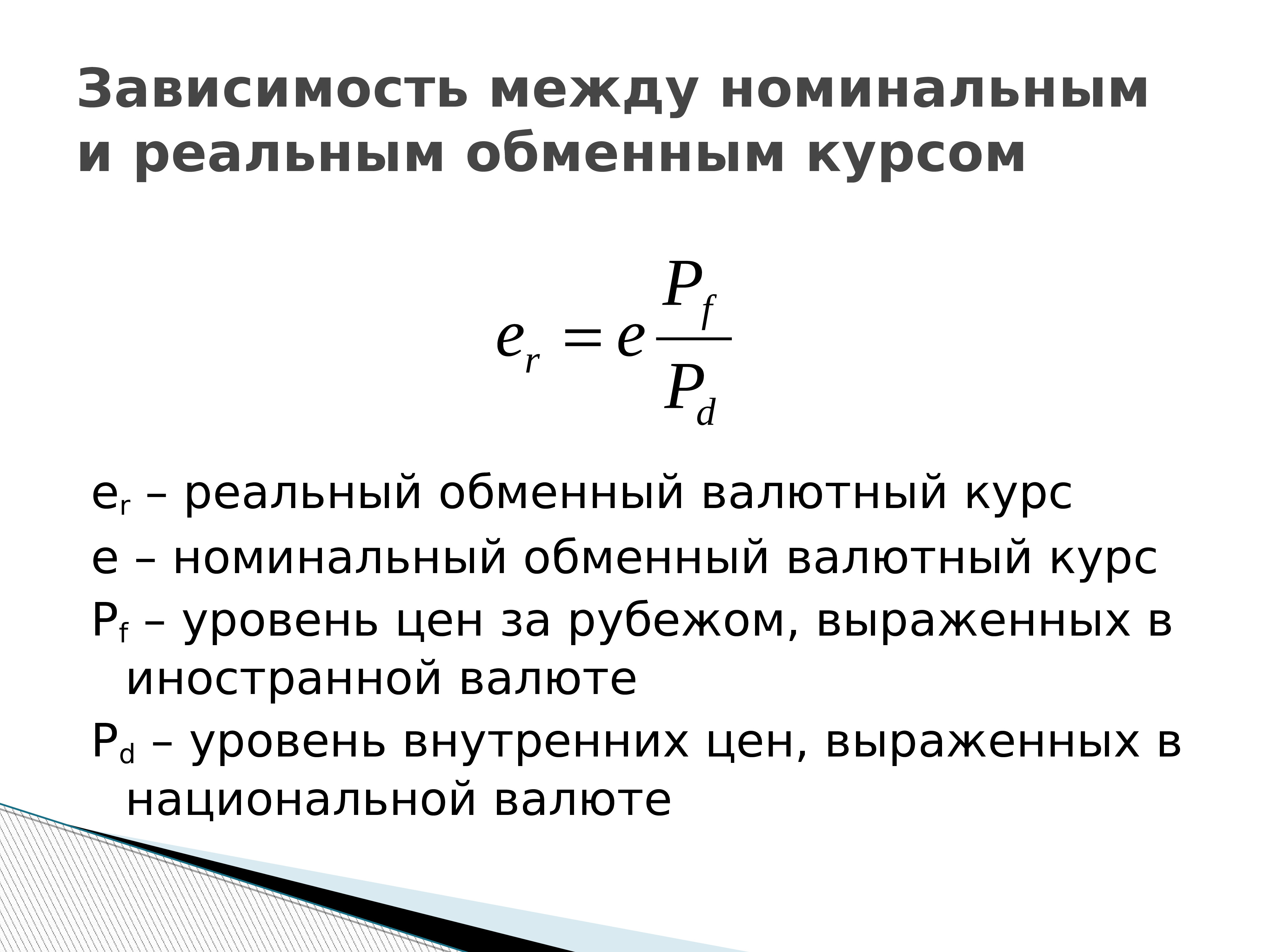 Номинальный курс валют. Номинальный валютный курс формула. Как рассчитать Номинальный валютный курс. Обменный курс Номинальный и реальный. Номинальный и реальный валютный курс.