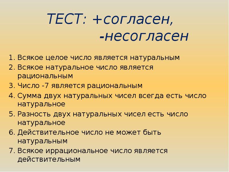 Любое число является натуральным. Всякое число является натуральным. Всякое целое число является натуральным. Всякое натуральное число является целым. Число 7 является натуральным.