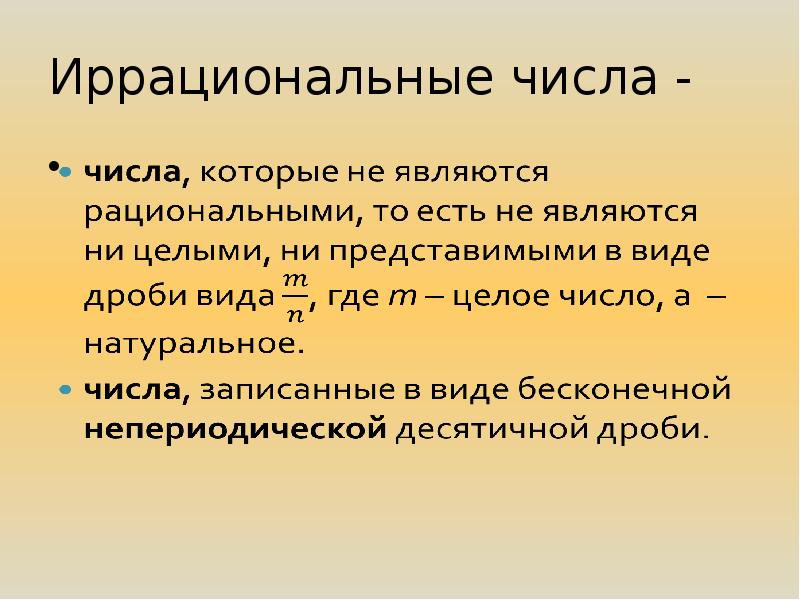 Рациональные и иррациональные числа