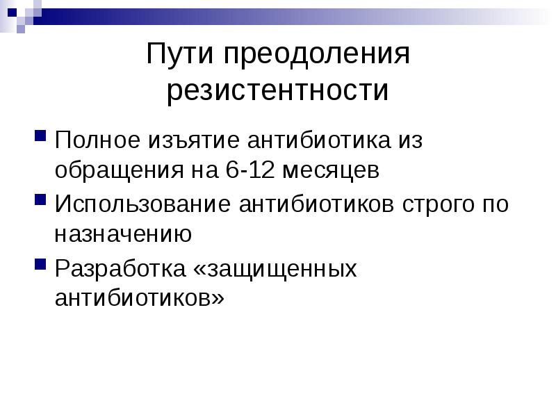 Пути и средства. Причины развития резистентности пути ее преодоления. Пути преодоления лекарственной устойчивости бактерий. Пути преодоления резистентности к антибиотикам. Пути преодоления устойчивости бактерий к антибиотикам.