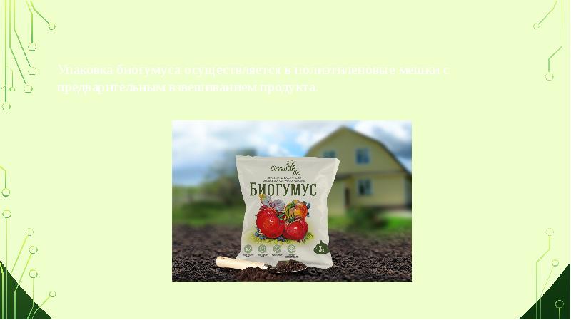 Технологии производства биогумуса