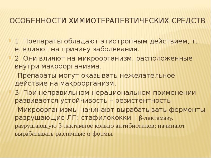 Химиотерапия презентация. Химиотерапия. Химиотерапевтические средства. Принципы химиотерапии. Химиотерапия этиотропное. Начало лечения химиотерапевтическим средствам почему.