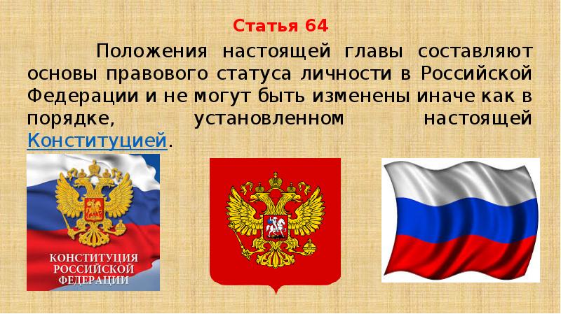 Основы правового положения русских. 64 Статья Конституции. Положение настоящей главы составляют основы правового статуса. Статья 64 закрепляет. Статья 64 рисунок.