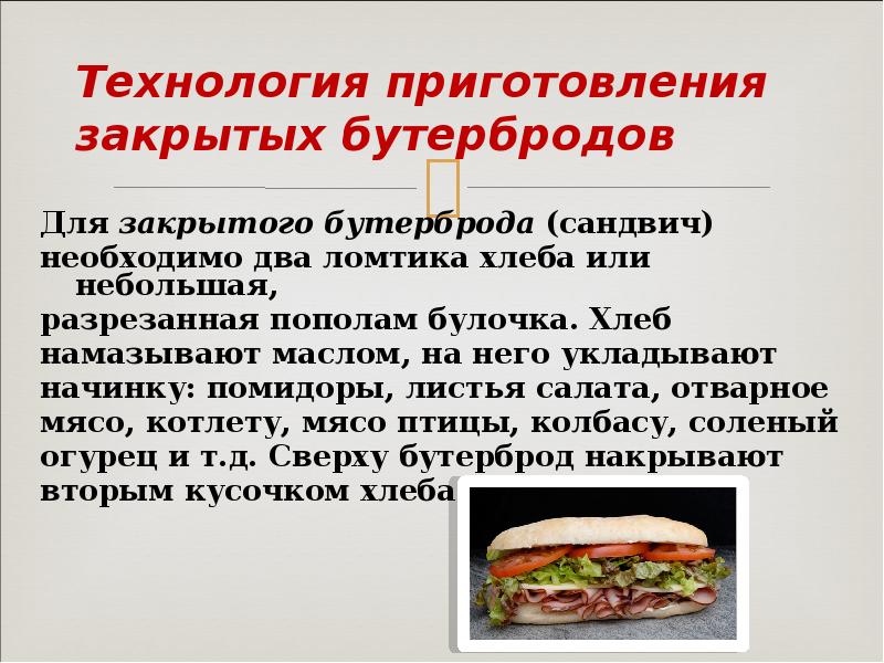 Процесс приготовления сложной холодной кулинарной продукции. Технология приготовления бутербродов закрытых. Технология приготовления бутербродов закусочных. Технологическое приготовление закрытых бутербродов. Технология приготовления сэндвича.