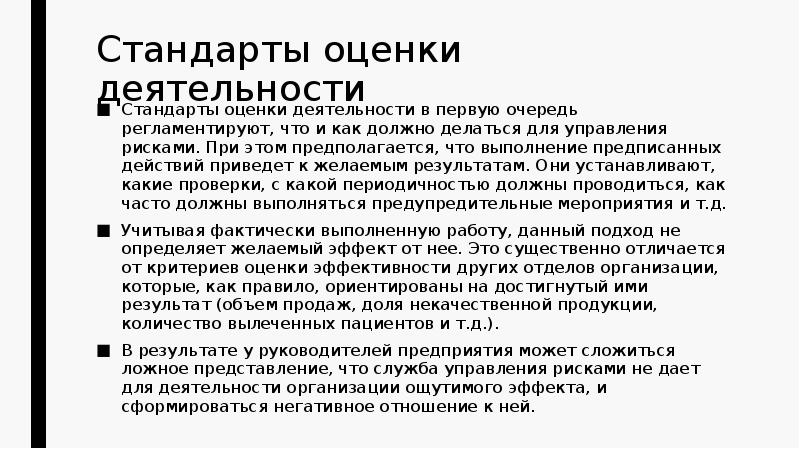 Стандарты деятельности организации. Стандарты оценки. Стандарт оценка работы. Стандарты оценочной деятельности. Стандарты оценки результатов.