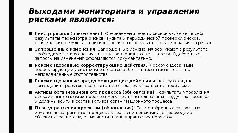 Мониторинг статей. Мониторинг и управление рисками проекта. Мониторинг и пересмотр рисков. На этапе мониторинга и пересмотра рисков осуществляется. Фактический результат проекта.