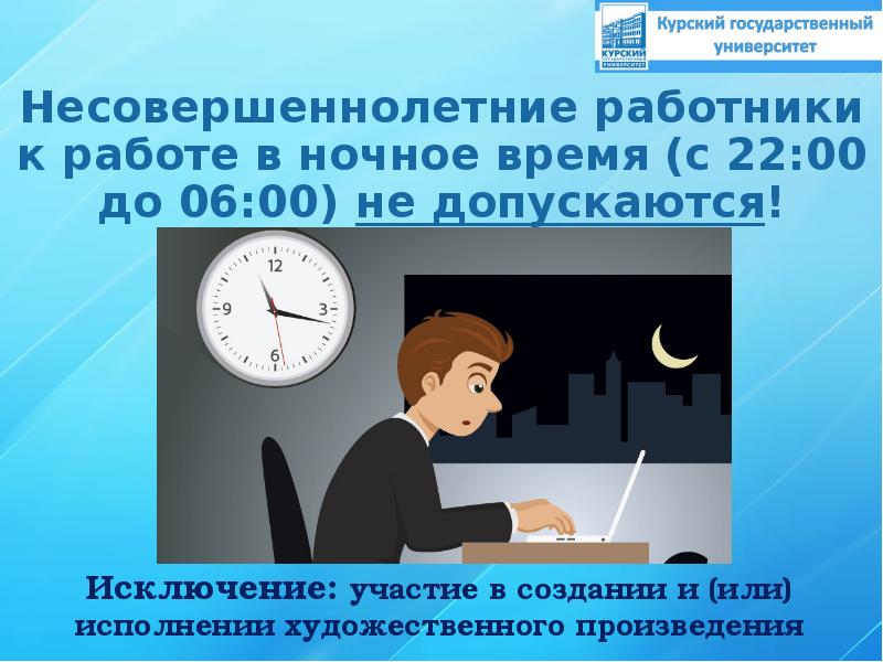 Особенности регулирования труда работников в возрасте до 18 лет презентация