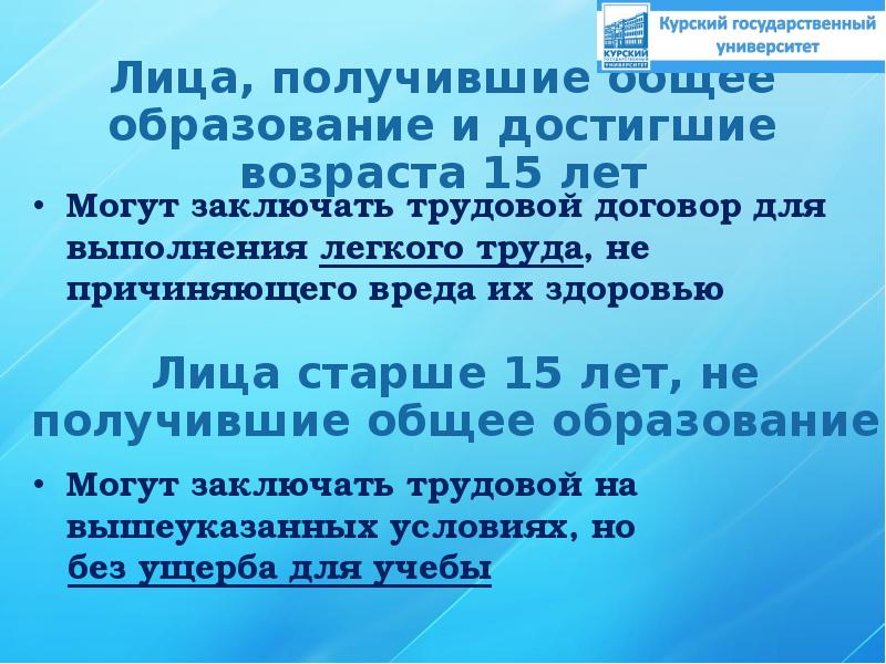 Особенности регулирования труда работников в возрасте до 18 лет презентация