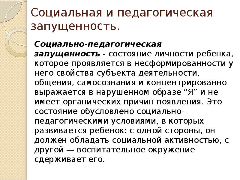 Стадии педагогической запущенности. Степени запущенности социально педагогической. Педагогическая зарущенности. Понятие педагогическая запущенность. Причины педагогической запущенности.