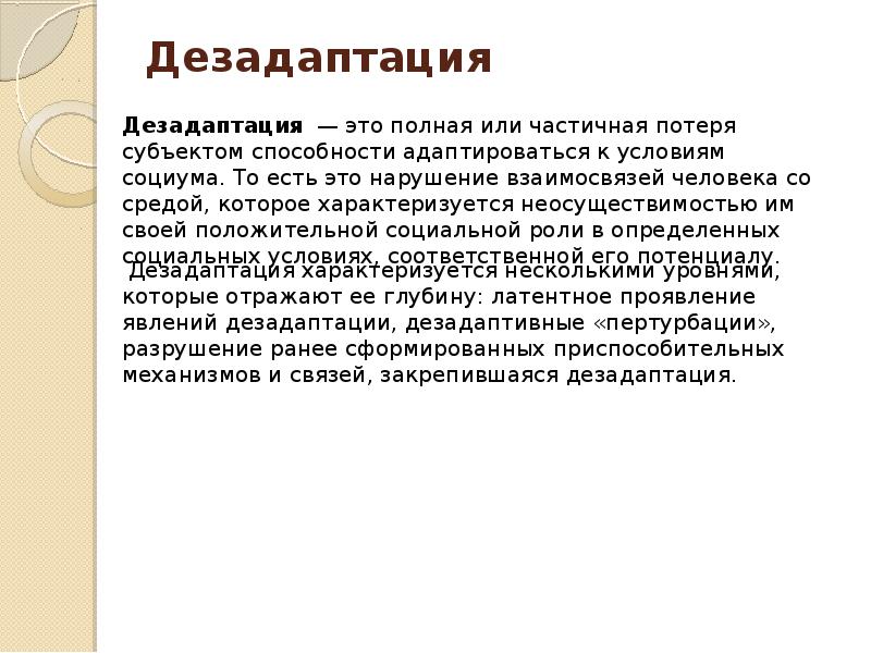 Социальная дезадаптация подростков презентация