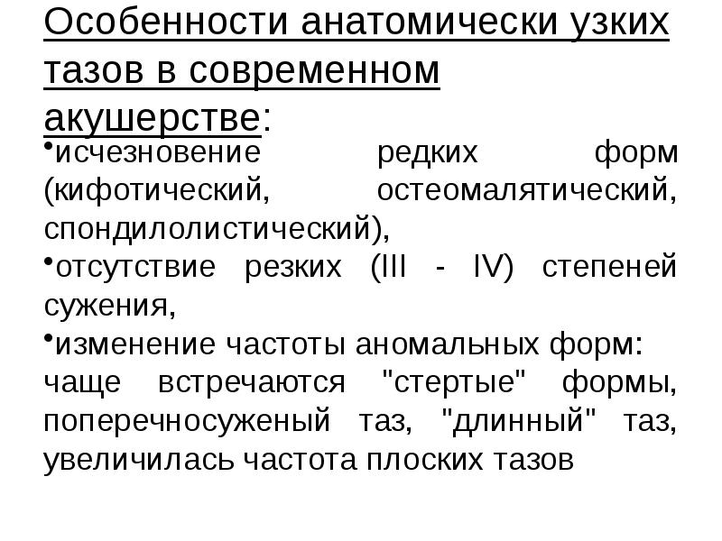 Особенности анатомически узких тазов в современном акушерстве: исчезновение редких форм (кифотический,