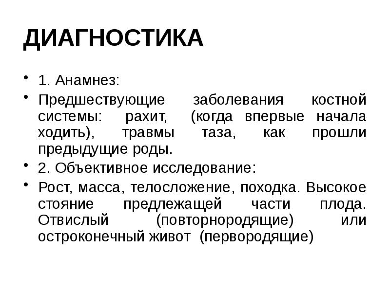 ДИАГНОСТИКА 1. Анамнез: Предшествующие заболевания костной системы: рахит, (когда впервые начала