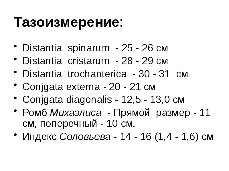Тазоизмерение: Distantia spinarum - 25 - 26 см Distantia cristarum -
