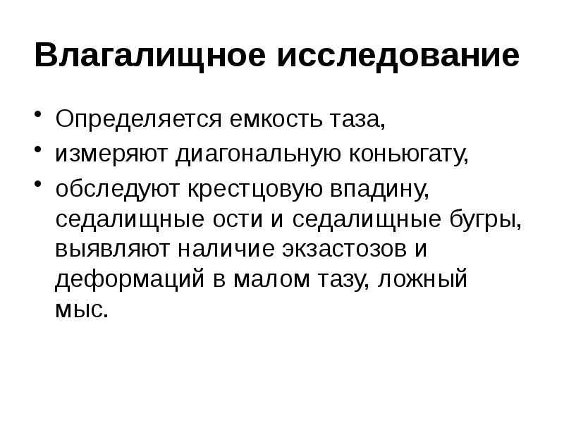 Влагалищное исследование Определяется емкость таза,  измеряют диагональную коньюгату, обследуют крестцовую