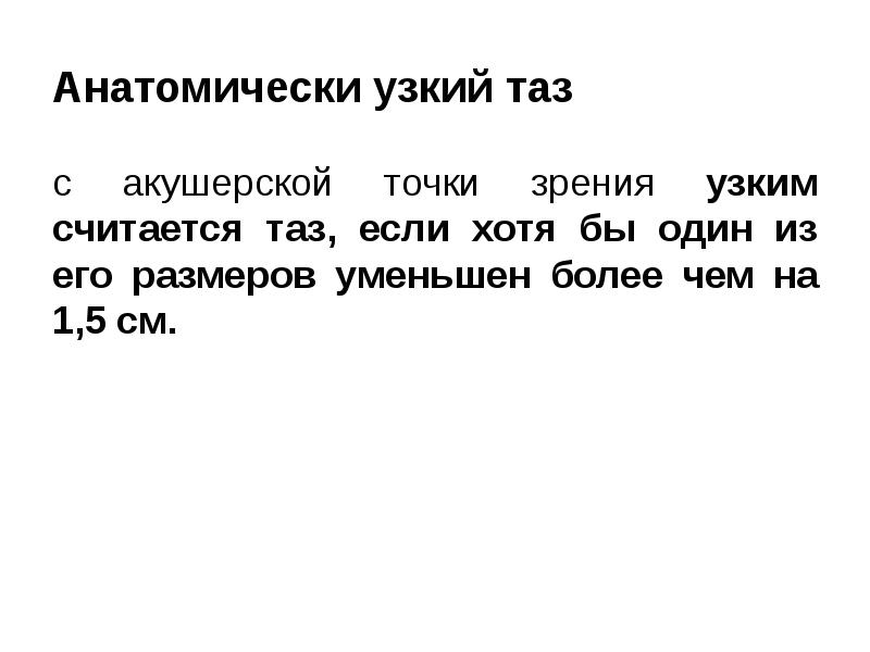 Анатомически узкий таз  с акушерской точки зрения узким считается таз,