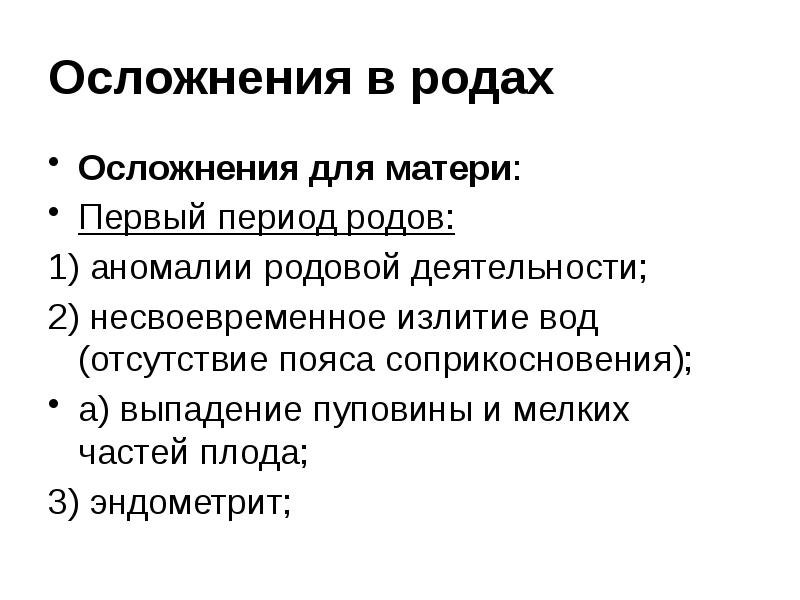 Осложнения в родах Осложнения для матери: Первый период родов: 1) аномалии
