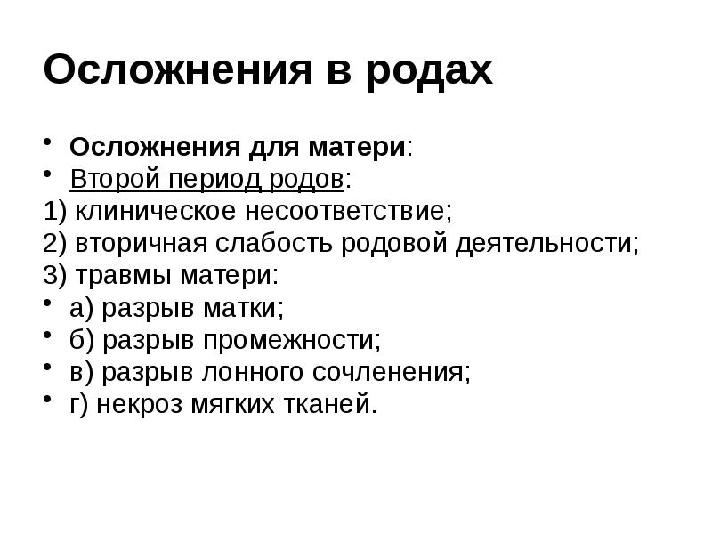 Осложнения в родах Осложнения для матери: Второй период родов: 1) клиническое
