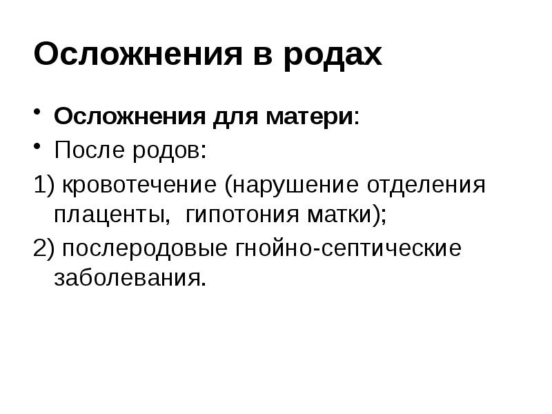 Осложнения в родах Осложнения для матери: После родов: 1) кровотечение (нарушение