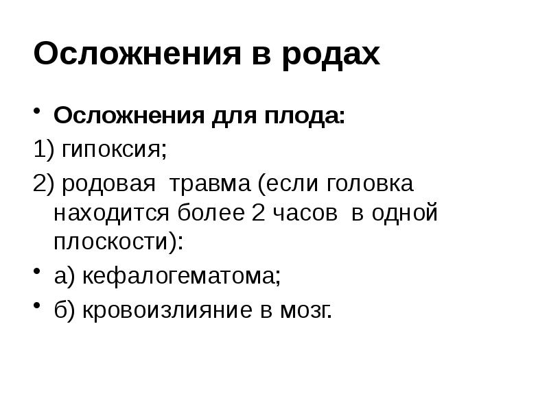 Осложнения в родах Осложнения для плода: 1) гипоксия; 2) родовая травма