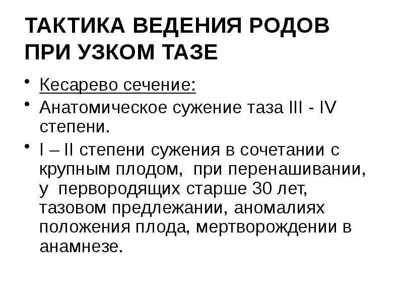 ТАКТИКА ВЕДЕНИЯ РОДОВ ПРИ УЗКОМ ТАЗЕ Кесарево сечение: Анатомическое сужение таза
