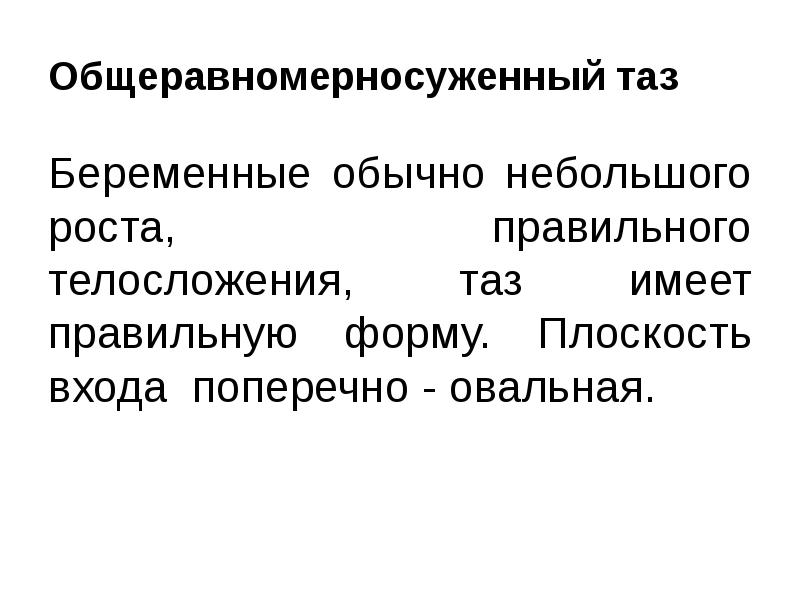 Общеравномерносуженный таз Беременные обычно небольшого роста, правильного телосложения, таз имеет правильную