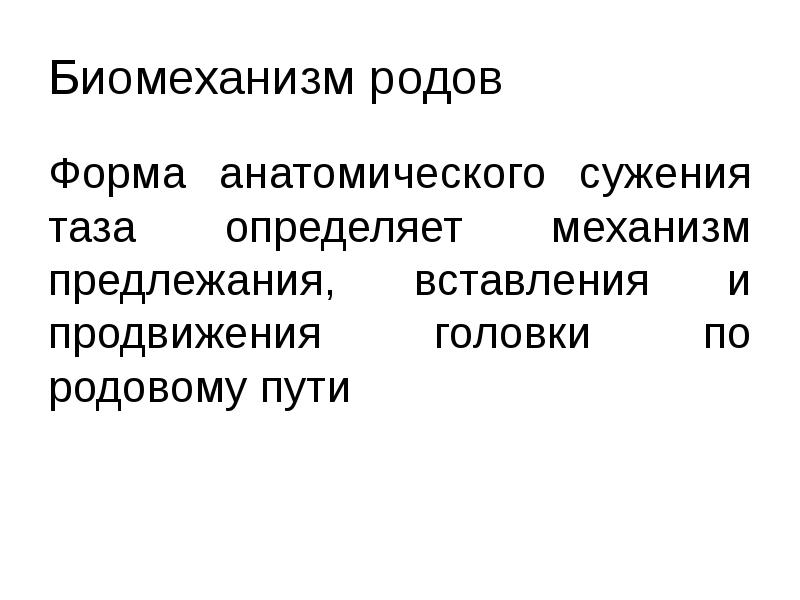 Биомеханизм родов Форма анатомического сужения таза определяет механизм предлежания, вставления и