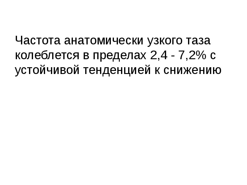 Частота анатомически узкого таза Частота анатомически узкого таза колеблется в пределах