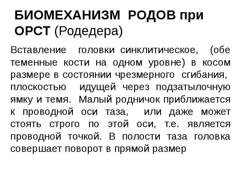 БИОМЕХАНИЗМ РОДОВ при ОРСТ (Родедера) Вставление головки синклитическое, (обе теменные кости