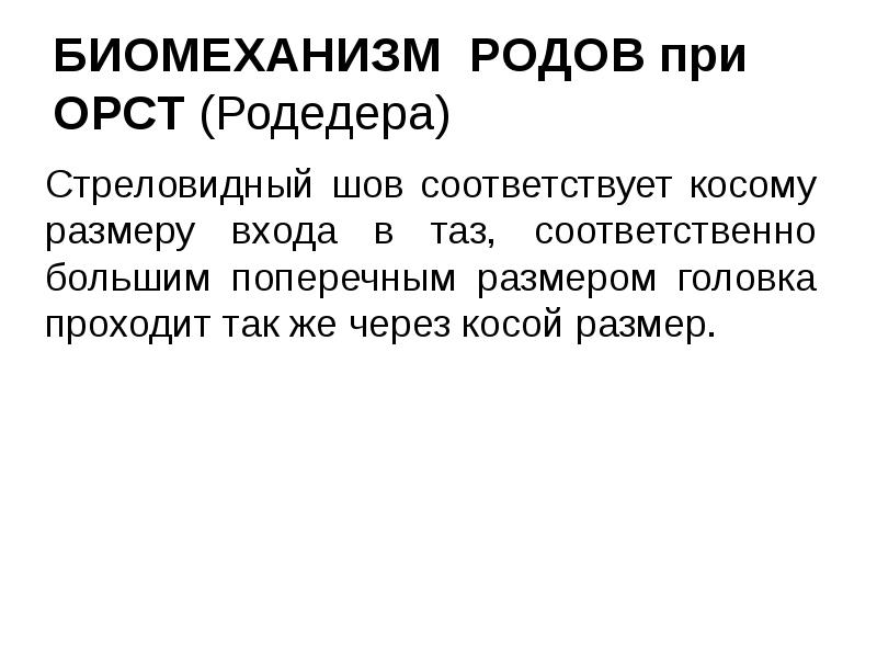 БИОМЕХАНИЗМ РОДОВ при ОРСТ (Родедера) Стреловидный шов соответствует косому размеру входа