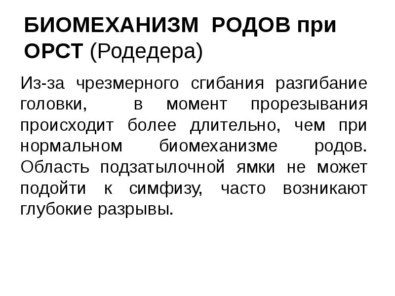 БИОМЕХАНИЗМ РОДОВ при ОРСТ (Родедера) Из-за чрезмерного сгибания разгибание головки, в