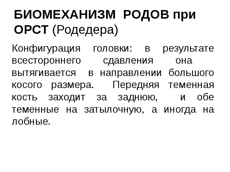 БИОМЕХАНИЗМ РОДОВ при ОРСТ (Родедера) Конфигурация головки: в результате всестороннего сдавления