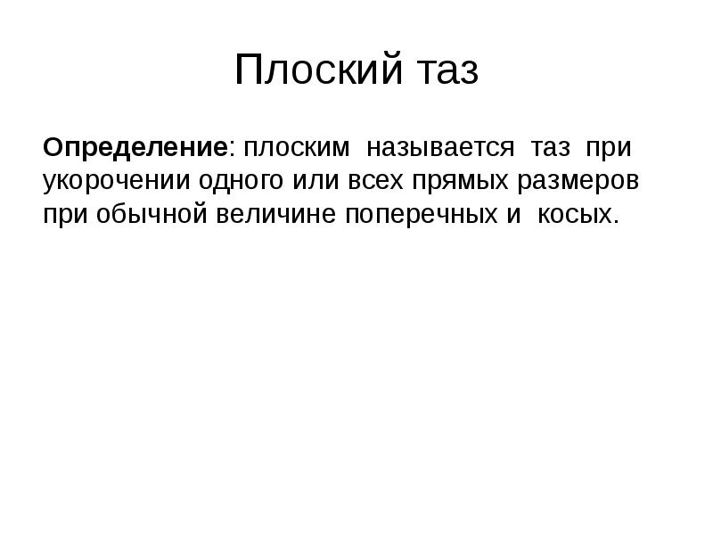 Плоский таз Определение: плоским называется таз при укорочении одного или всех