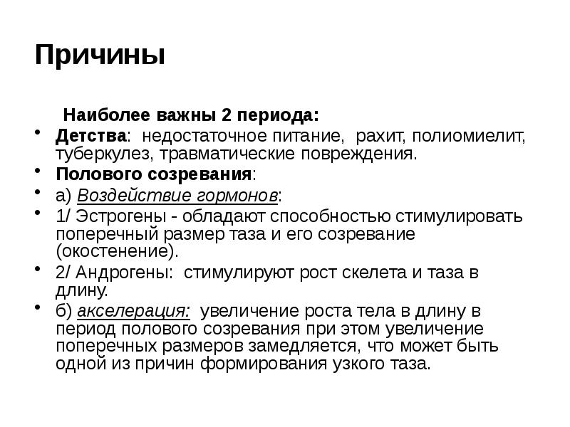 Причины Наиболее важны 2 периода: Детства: недостаточное питание, рахит, полиомиелит, туберкулез,