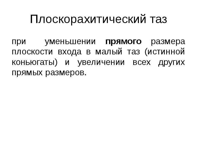 Плоскорахитический таз при уменьшении прямого размера плоскости входа в малый таз