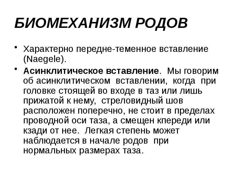 БИОМЕХАНИЗМ РОДОВ Характерно передне-теменное вставление (Naegele). Асинклитическое вставление. Мы говорим об