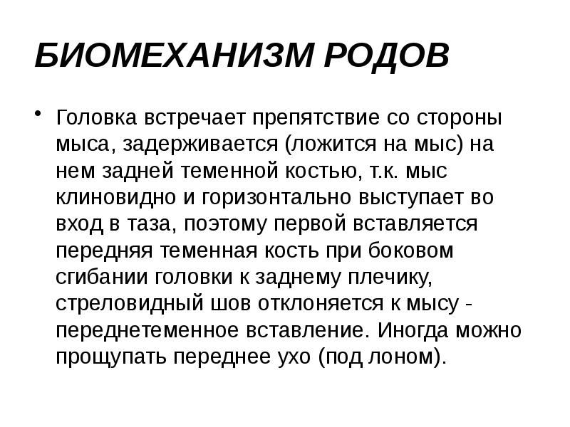 БИОМЕХАНИЗМ РОДОВ Головка встречает препятствие со стороны мыса, задерживается (ложится на
