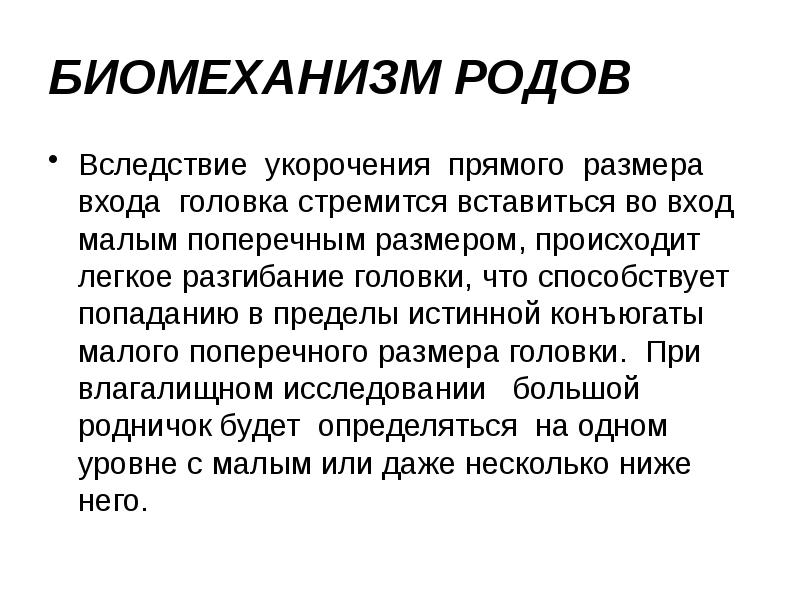 БИОМЕХАНИЗМ РОДОВ Вследствие укорочения прямого размера входа головка стремится вставиться во
