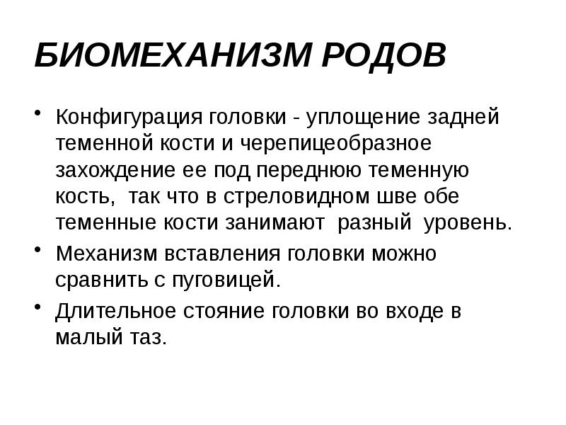 БИОМЕХАНИЗМ РОДОВ Конфигурация головки - уплощение задней теменной кости и черепицеобразное