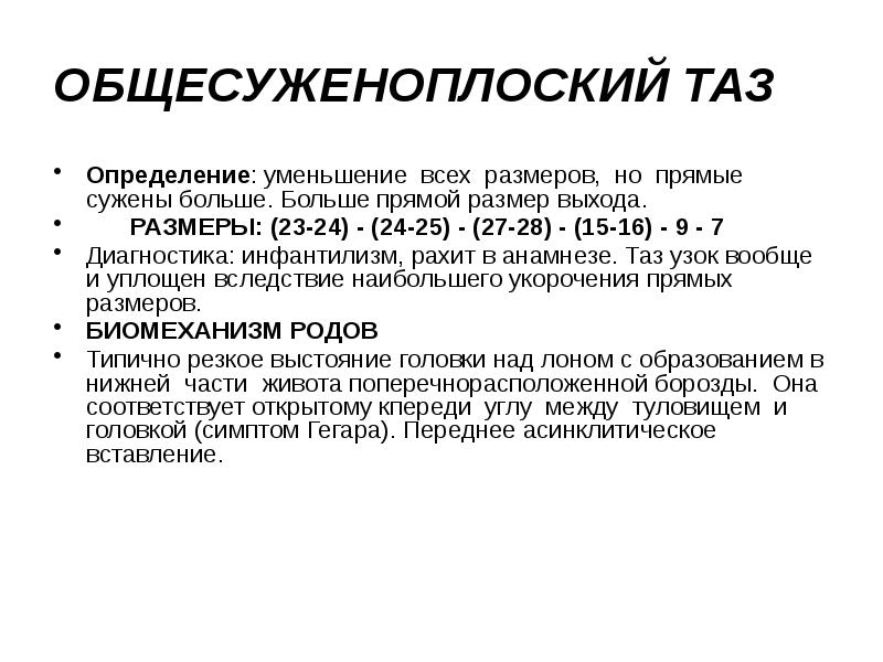 ОБЩЕСУЖЕНОПЛОСКИЙ ТАЗ Определение: уменьшение всех размеров, но прямые сужены больше. Больше